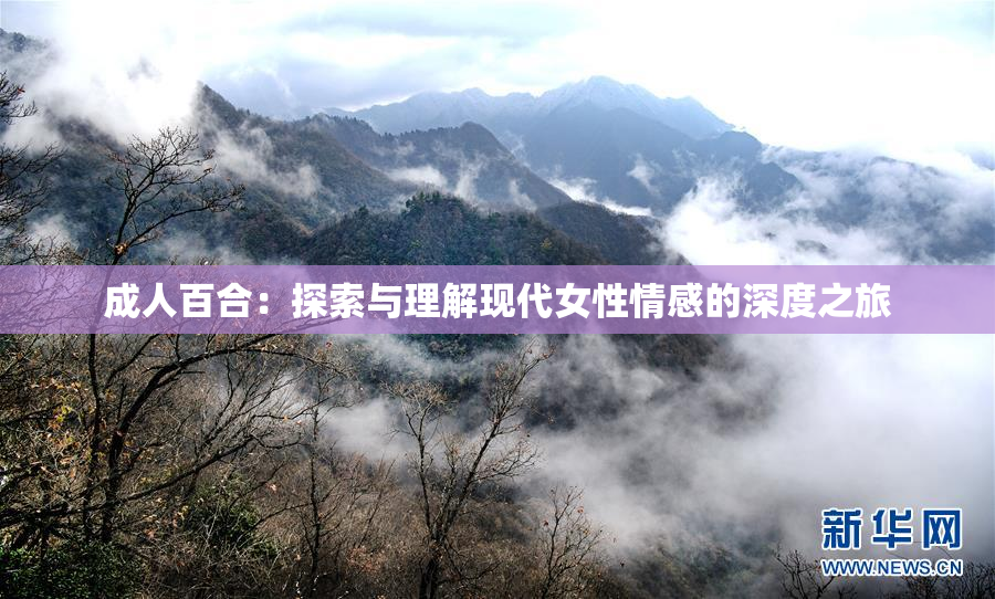 成人百合：探索与理解现代女性情感的深度之旅