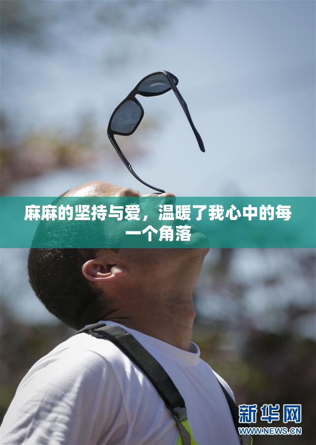 麻麻的坚持与爱，温暖了我心中的每一个角落