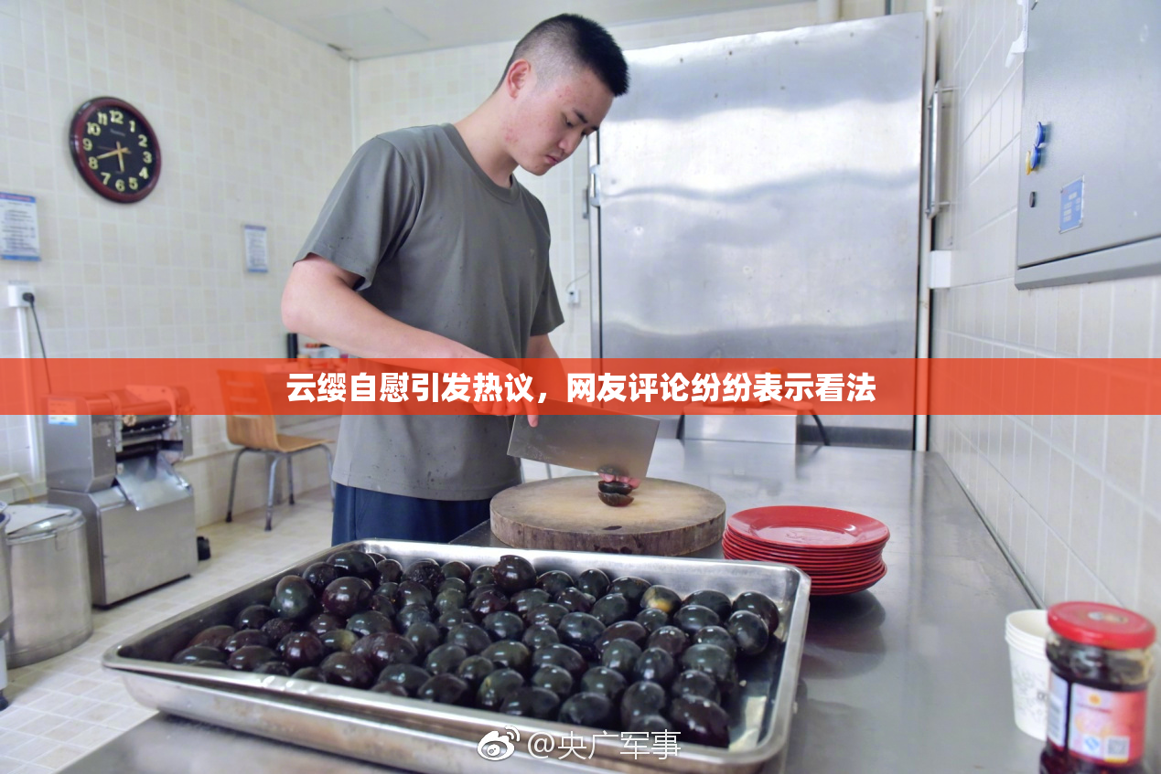 云缨自慰引发热议，网友评论纷纷表示看法