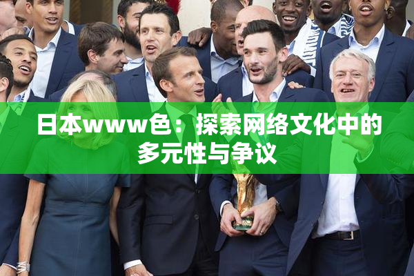 日本www色：探索网络文化中的多元性与争议