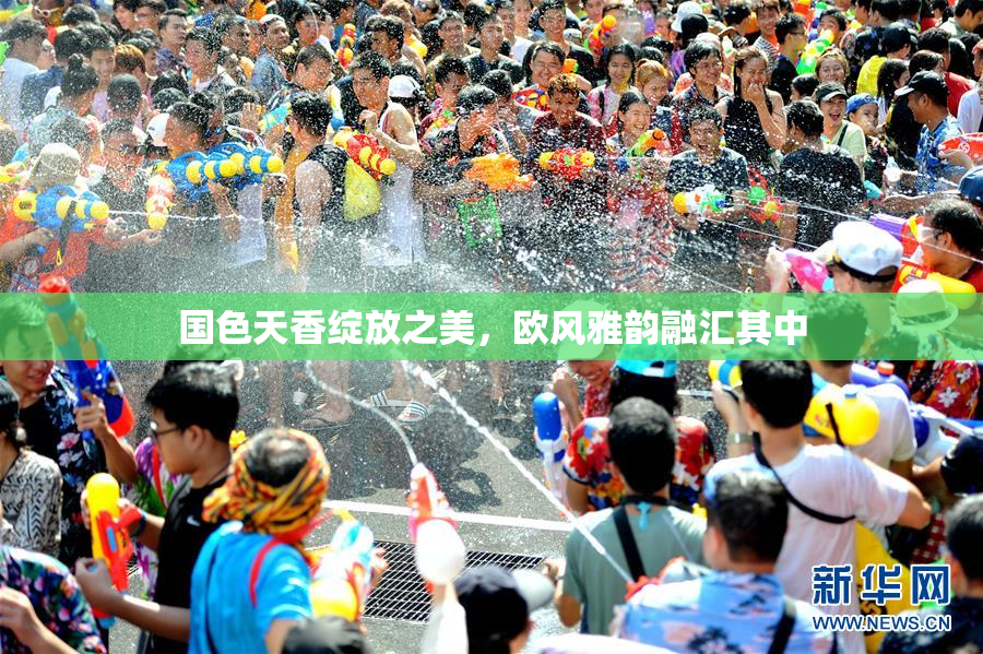 国色天香绽放之美，欧风雅韵融汇其中