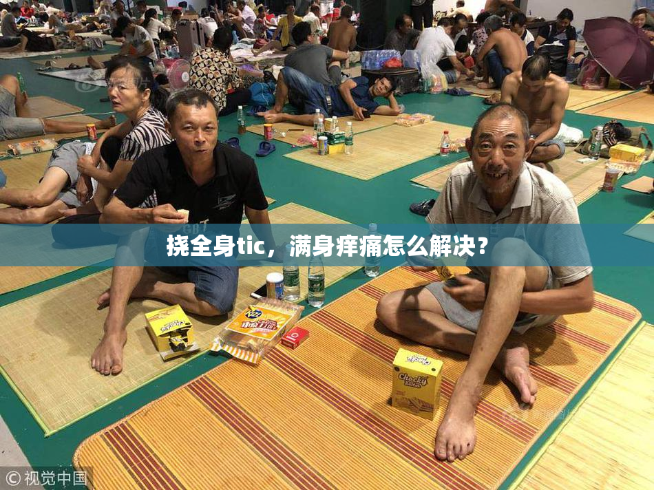 挠全身tic，满身痒痛怎么解决？