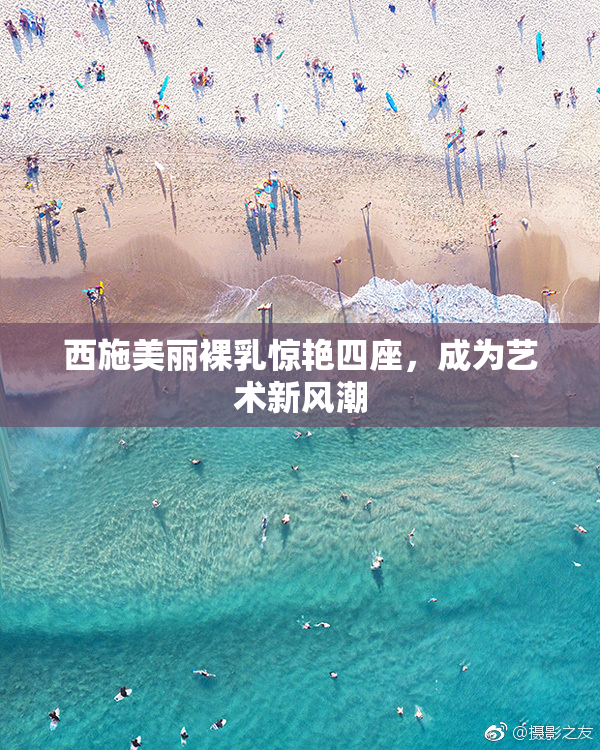 西施美丽裸乳惊艳四座，成为艺术新风潮