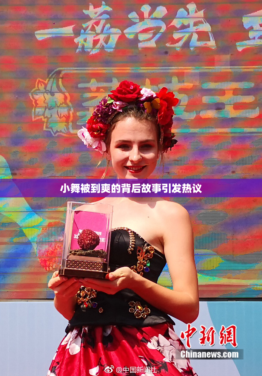 小舞被到爽的背后故事引发热议
