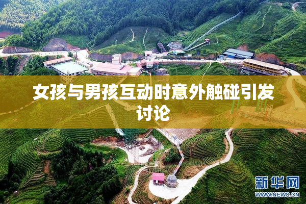 女孩与男孩互动时意外触碰引发讨论