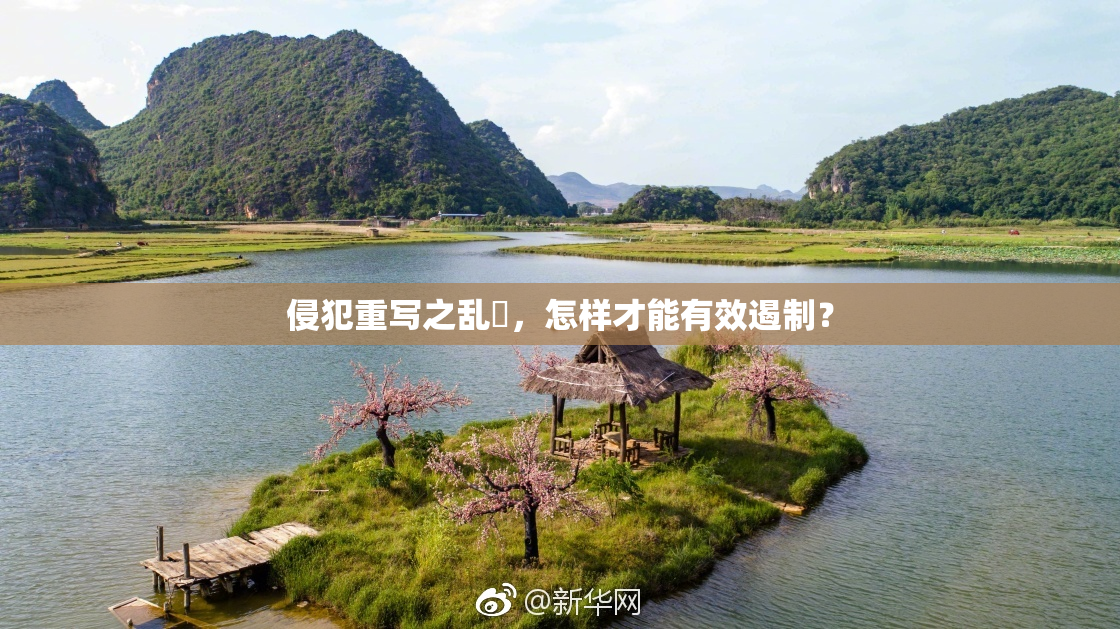 侵犯重写之乱婬，怎样才能有效遏制？