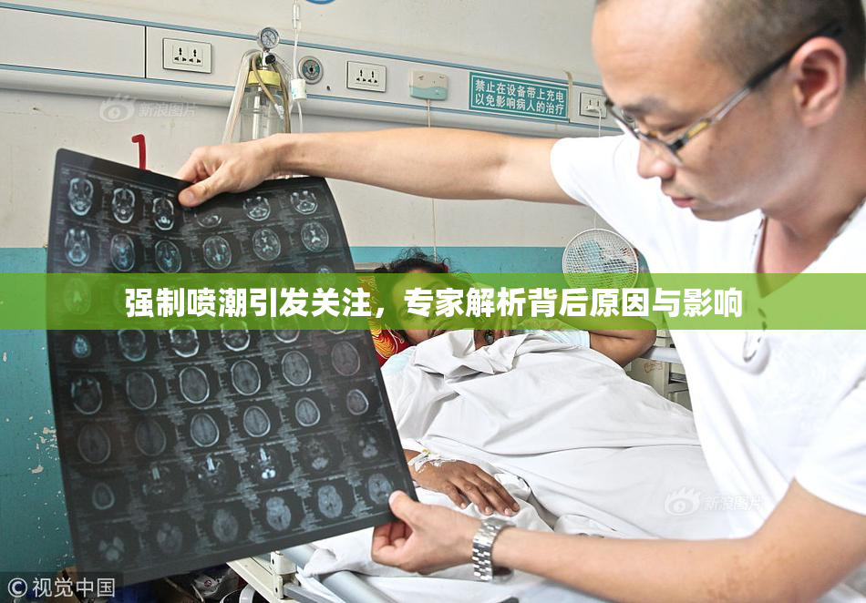 强制喷潮引发关注，专家解析背后原因与影响