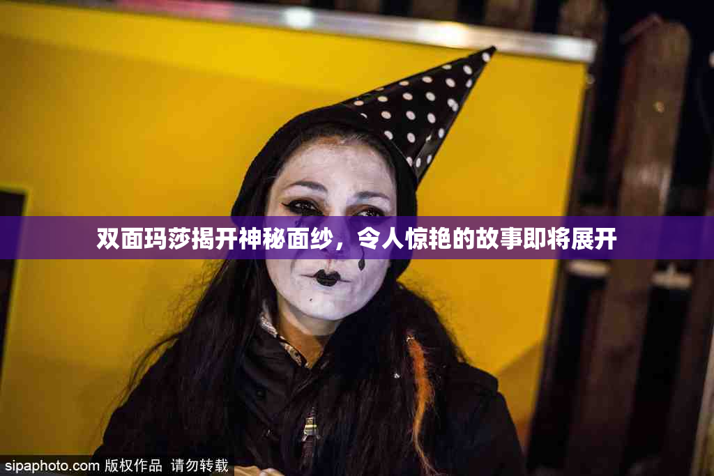 双面玛莎揭开神秘面纱，令人惊艳的故事即将展开