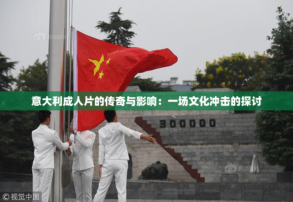 意大利成人片的传奇与影响：一场文化冲击的探讨