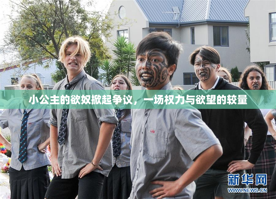 小公主的欲奴掀起争议，一场权力与欲望的较量