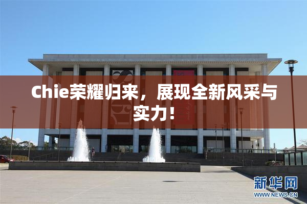 Chie荣耀归来，展现全新风采与实力！