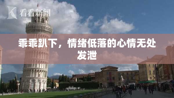 乖乖趴下，情绪低落的心情无处发泄