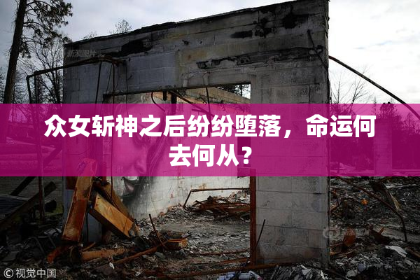 众女斩神之后纷纷堕落，命运何去何从？