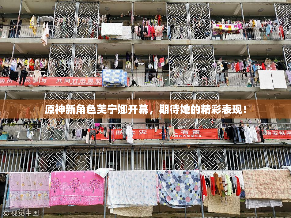 原神新角色芙宁娜开幕，期待她的精彩表现！