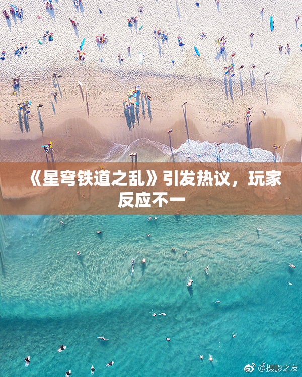 《星穹铁道之乱》引发热议，玩家反应不一