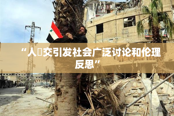 “人獸交引发社会广泛讨论和伦理反思”