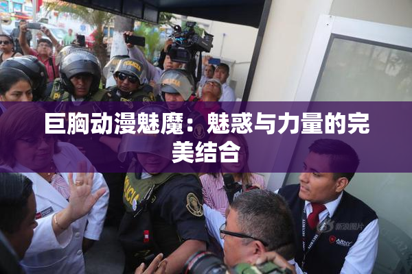 巨胸动漫魅魔：魅惑与力量的完美结合