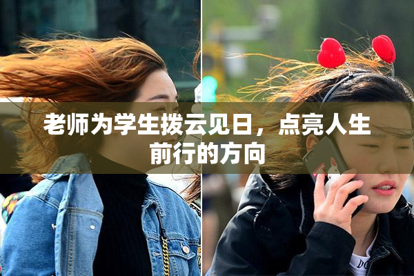 老师为学生拨云见日，点亮人生前行的方向