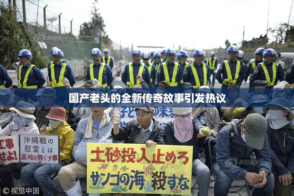 国产老头的全新传奇故事引发热议
