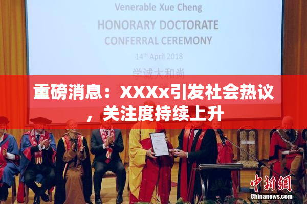 重磅消息：XXXx引发社会热议，关注度持续上升