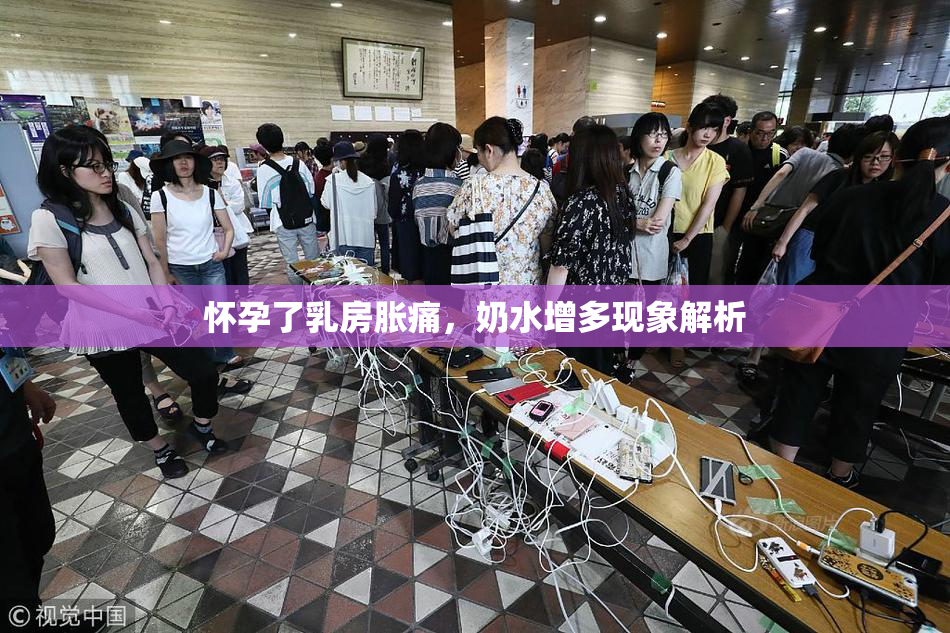 怀孕了乳房胀痛，奶水增多现象解析
