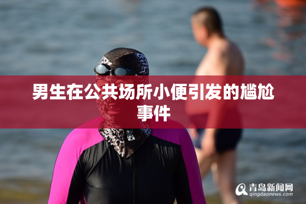 男生在公共场所小便引发的尴尬事件