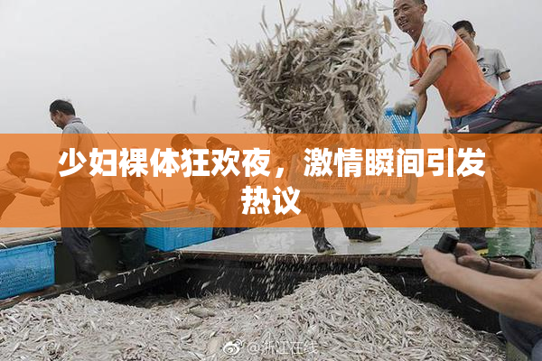 少妇裸体狂欢夜，激情瞬间引发热议