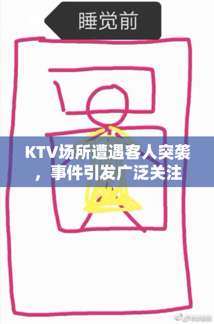 KTV场所遭遇客人突袭，事件引发广泛关注