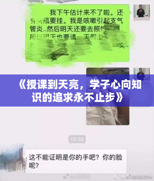 《授课到天亮，学子心向知识的追求永不止步》