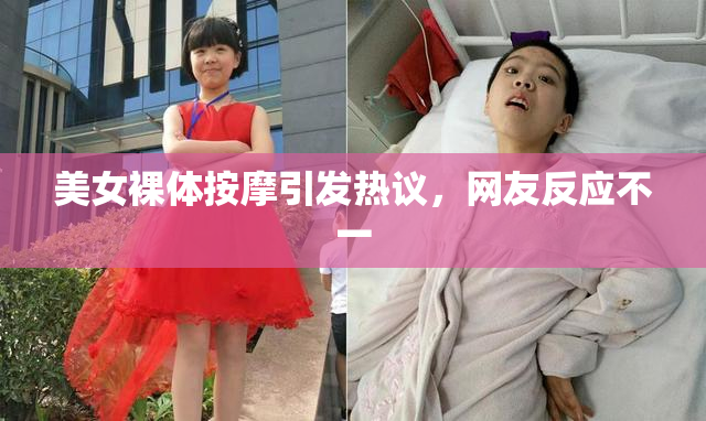 美女裸体按摩引发热议，网友反应不一