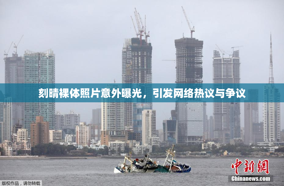 刻晴裸体照片意外曝光，引发网络热议与争议