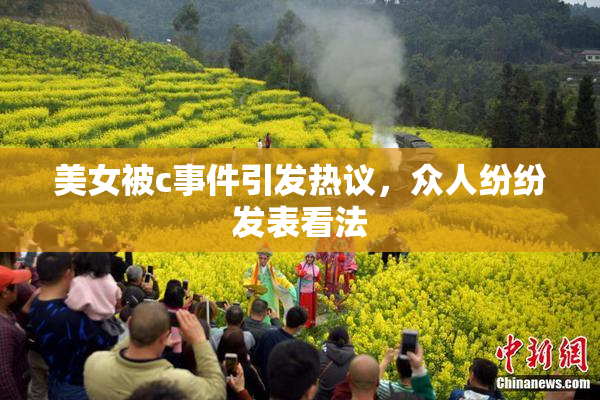 美女被c事件引发热议，众人纷纷发表看法