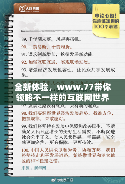 全新体验，www.77带你领略不一样的互联网世界！