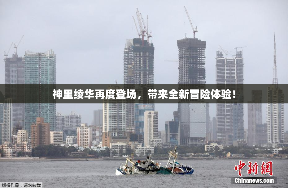 神里绫华再度登场，带来全新冒险体验！