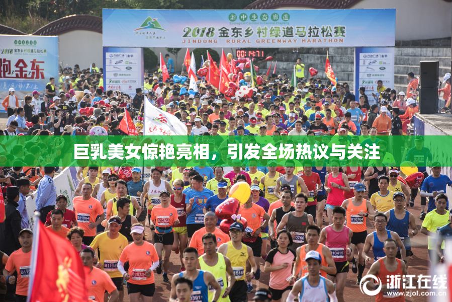 巨乳美女惊艳亮相，引发全场热议与关注