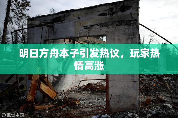 明日方舟本子引发热议，玩家热情高涨
