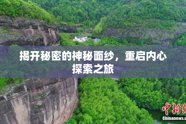 揭开秘密的神秘面纱，重启内心探索之旅