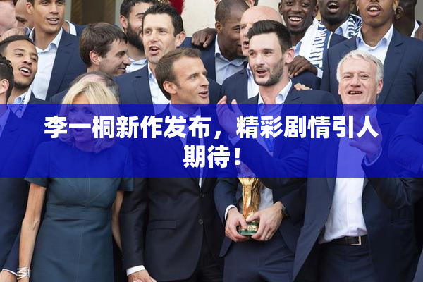 李一桐新作发布，精彩剧情引人期待！