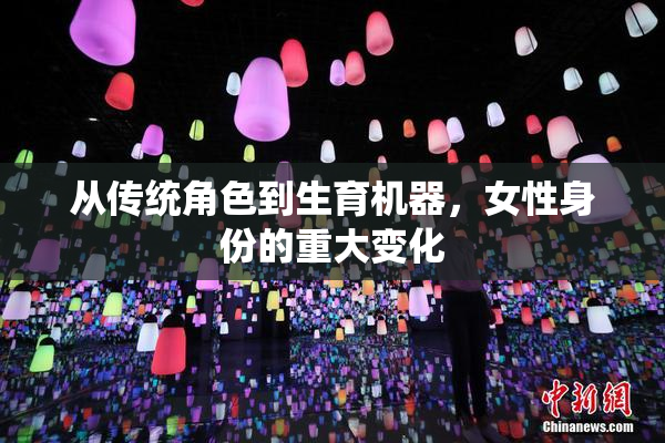 从传统角色到生育机器，女性身份的重大变化