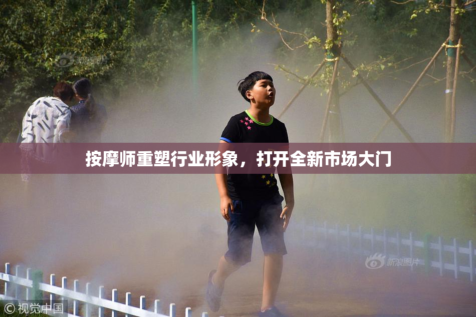按摩师重塑行业形象，打开全新市场大门
