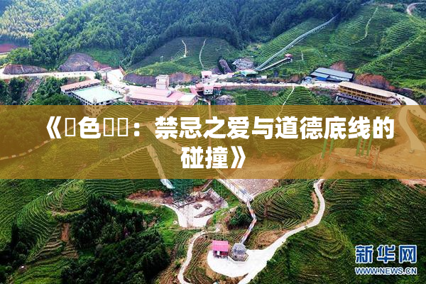 《黃色亂倫：禁忌之爱与道德底线的碰撞》