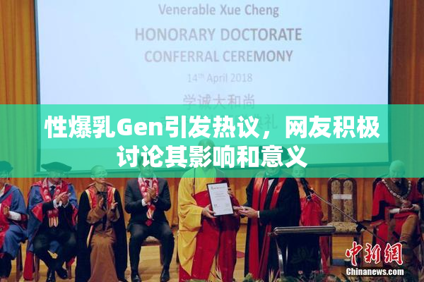 性爆乳Gen引发热议，网友积极讨论其影响和意义