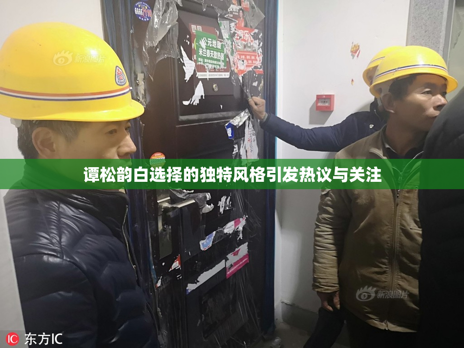 谭松韵白选择的独特风格引发热议与关注