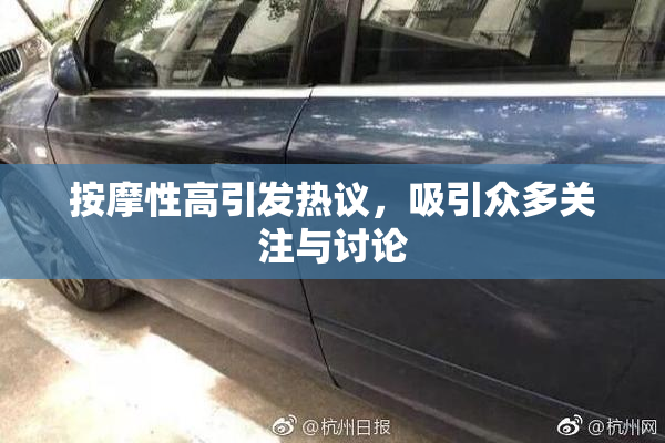 按摩性高引发热议，吸引众多关注与讨论