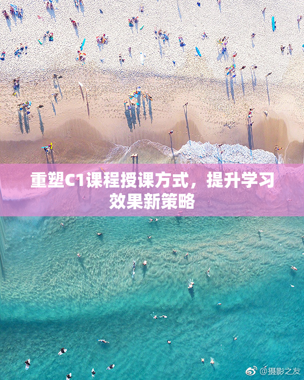 重塑C1课程授课方式，提升学习效果新策略