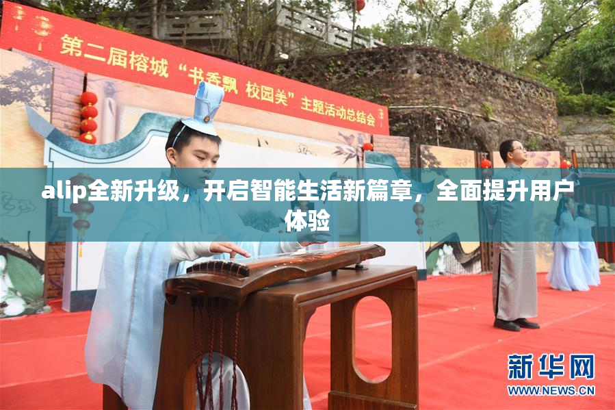 alip全新升级，开启智能生活新篇章，全面提升用户体验