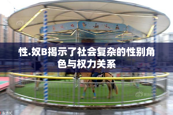 性.奴B揭示了社会复杂的性别角色与权力关系
