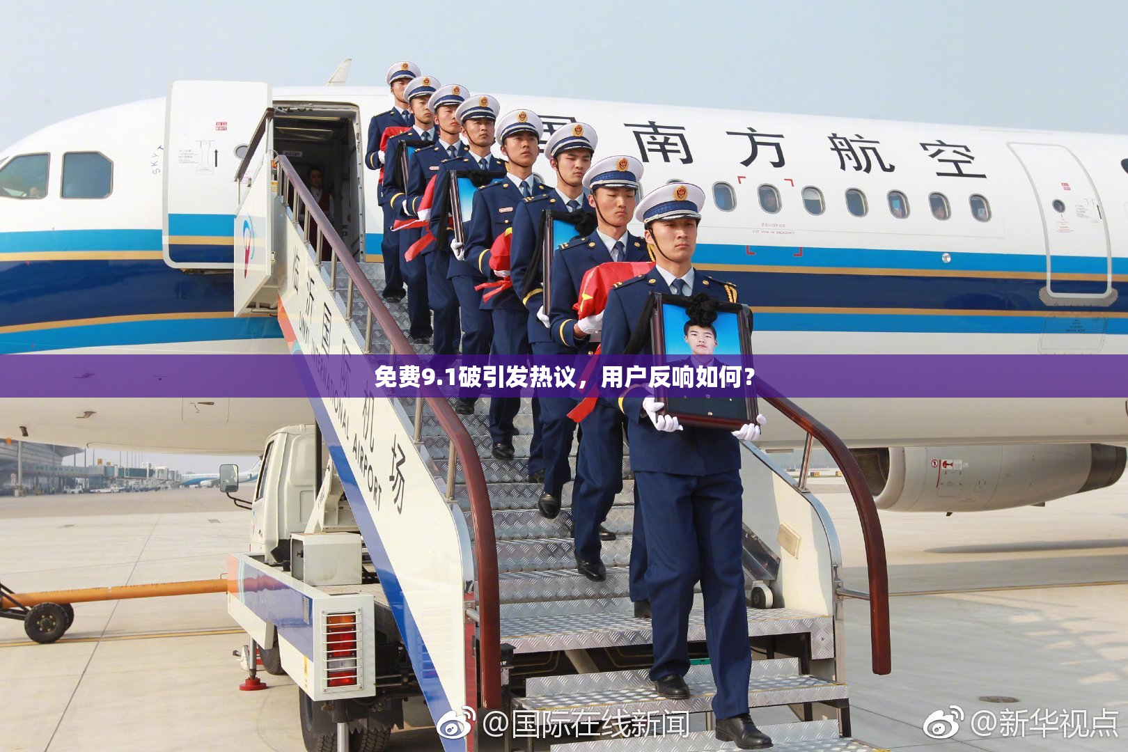 免费9.1破引发热议，用户反响如何？