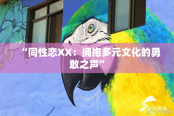 “同性恋XX：拥抱多元文化的勇敢之声”