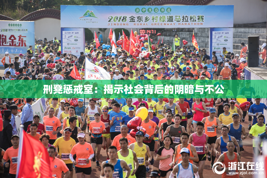 刑凳惩戒室：揭示社会背后的阴暗与不公